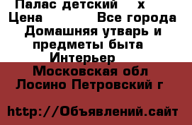 Палас детский 1,6х2,3 › Цена ­ 3 500 - Все города Домашняя утварь и предметы быта » Интерьер   . Московская обл.,Лосино-Петровский г.